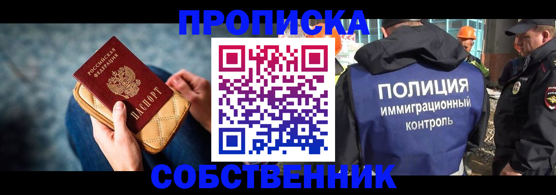 временная регистрация собственник в Зиме